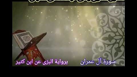 🌷🌷تلاوة مباركة من سورة آل عمران برواية البزى عن ابن كثير 🌹🌹