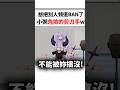 散發瑟氣快把拉普搞瘋掉的小粥www...#shorts #short