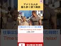英語で『仕事は忘れてゆっくり休む時間!』ってどう言うの? 学校では教えてくれない日常英語