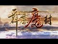 霹靂魔封第一選單 霹靂魔封第一選單