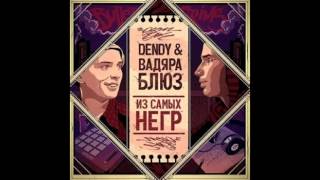 Вадяра Блюз И Dendy - Дай Мне Пять (2013)