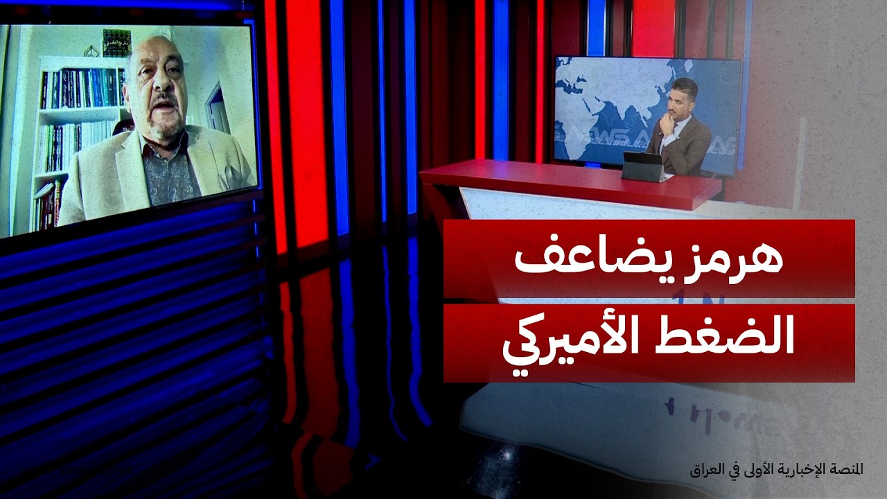 أستاذ العلاقات الدولية هشام حمدان: الإدارة الأميركية ستزيد «الضغط الاقتصادي» على إيران