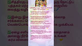 🌝புண்ணியம் தரும் சித்ரா பௌர்ணமி வழிபாடு #shortsfeed #trending #shorts #chitrapournami #anmeegam