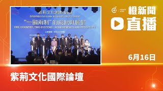 【直播】紫荊文化國際論壇 (2022-06-16)