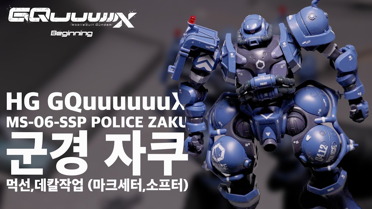 HG MS-06-SSP POLICE ZAKU 지쿠악스 군경자쿠 먹선 데칼 작업기 - YouTube