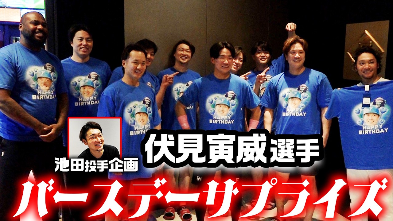 伏見寅威選手 バースデーサプライズに密着！【池田隆英投手企画】