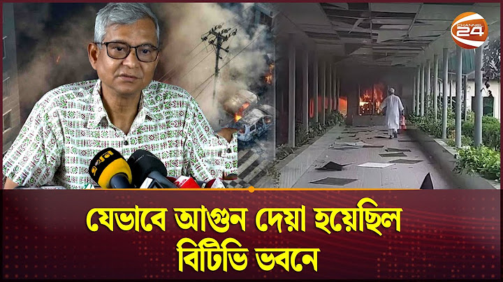 যেভাবে আগুন দেয়া হয়েছিল বিটিভি ভবনে  | BTV Fire  | Quota Andolon | Channel 24