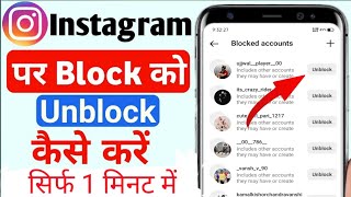 Instagram par block ko unblock kaise kare | Instagram How to Unblock or Block Someone