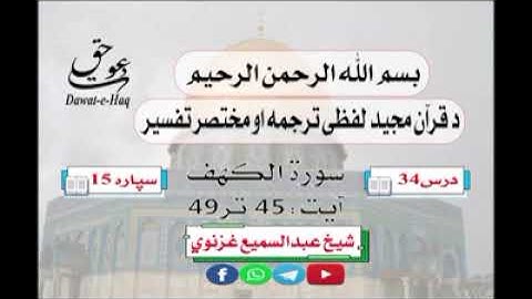سورة الکهف آیت 49-45|شیخ عبدالسمیع غزنوي|Surah Al-Kahf Ayat 45-49|Sheikh Abdul Sami Ghaznavi