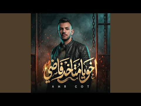 اخويا متاخد فاضي