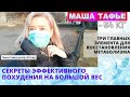 Секреты эффективного похудения на большой вес. Три главных элемента для восстановления метаболизма