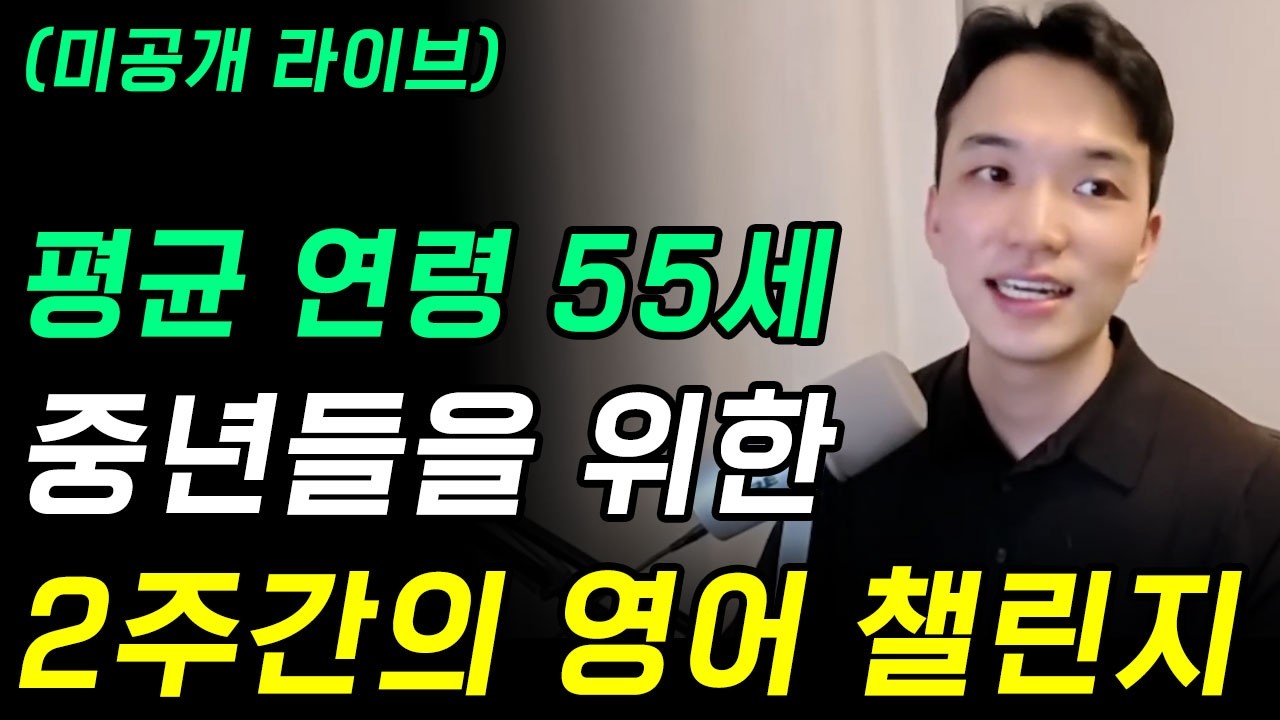 중년들의 영어공부 챌린지간, 그 2주간의 변화 (미공개 라이브 1편)