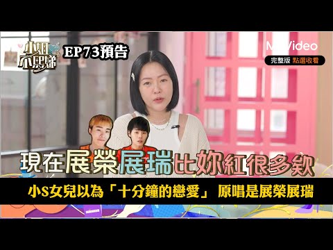 小S女兒以為「十分鐘的戀愛」 原唱是展榮展瑞《小姐不熙娣》EP73預告｜MyVideo數位上架 搶先看