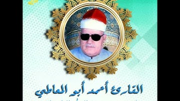 ما تيسر من سورة النبأ والنازعات بصوت فضيلة القارئ أحمد أبو المعاطي رحمه الله