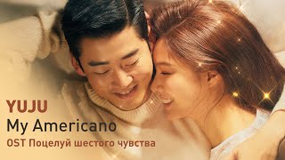 YUJU - My Americano (OST Поцелуй шестого чувства) (перевод на русский/кириллизация/текст)