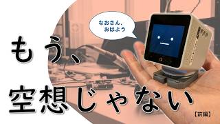 【電子工作】初心者が一目惚れ!世界中で大ブームの「スタックチャン」を開封してみた(前編)