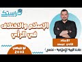 الدرس6 الإسلام و الاختلاف بالرأي الوحدة3 الفصل1 التربية الإسلامية تخصص2008