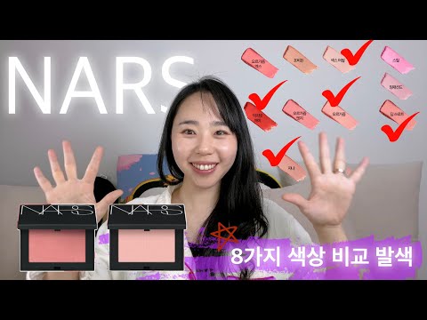 나스(NARS) 블러쉬 8가지 컬러 발색