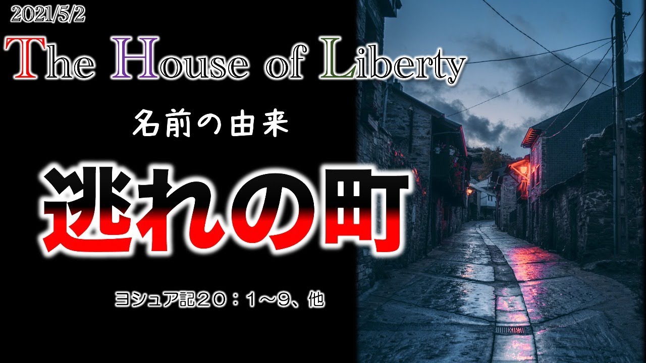 The House Of Libertyの由来 逃れの町 ヨシュア記２０ １ ９他 キリスト教初心者 キリスト教入門 聖書に興味がある Youtube