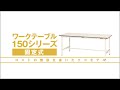 ヤマテック　ワークテーブル　150シリーズ固定式【山金工業】