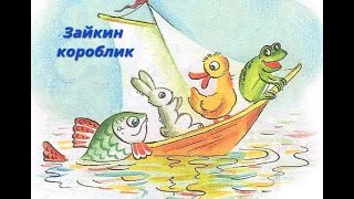 🐇Зайкин кораблик🚢 — аудио сказка📀 Сутеева