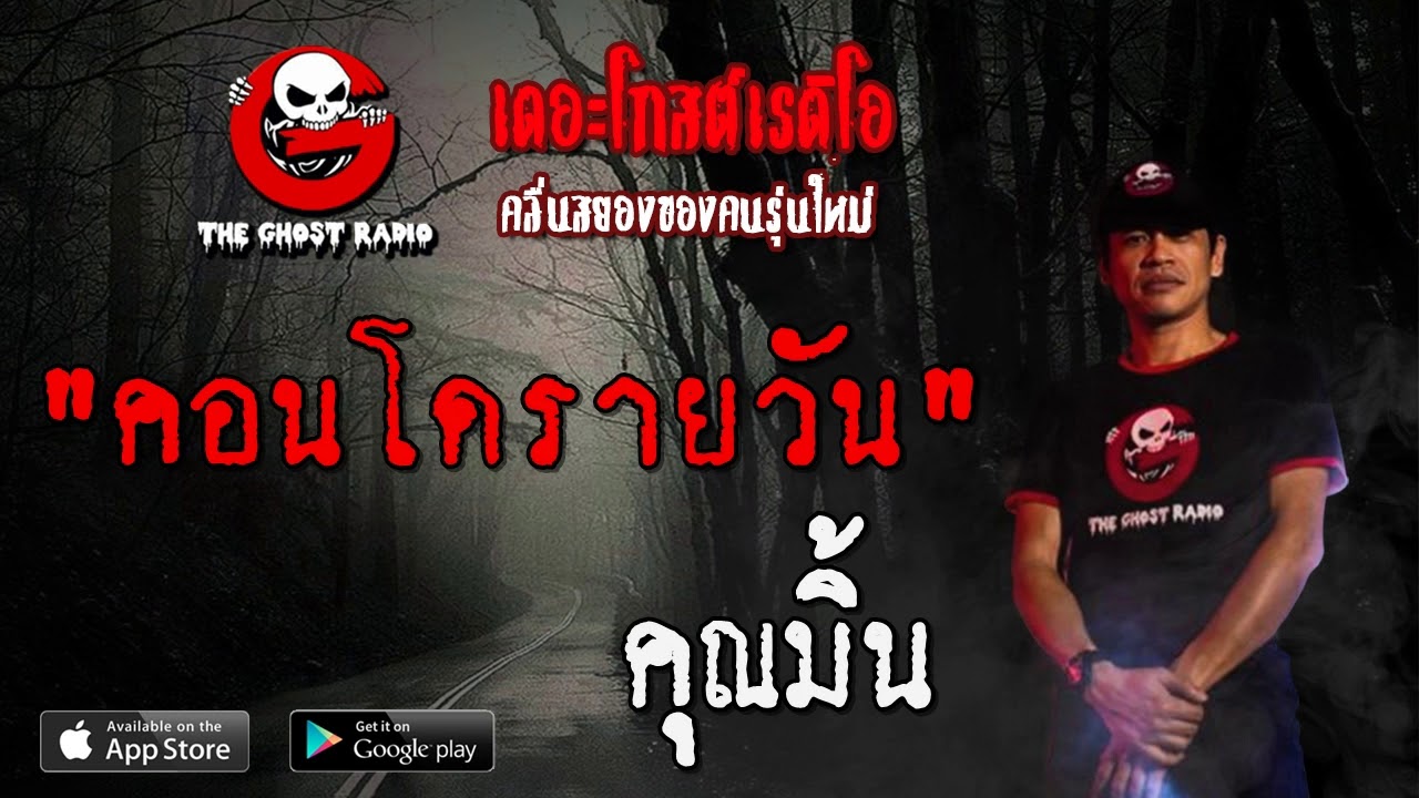THE GHOST RADIO | คอนโดรายวัน | คุณมิ้น | 23 พฤษภาคม 2563 | TheGhostRadioOfficial ฟังเรื่องผีเดอะโกส