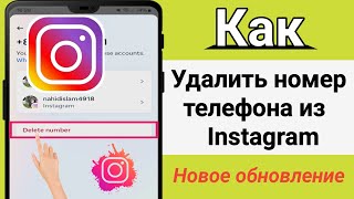 Как удалить номер телефона из Instagram (обновление 2024 г.) |  Удален номер телефона в Instagram