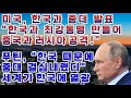 미국, 한국과 중대 발표 "한국과 최강동맹 만들어 중국과 러시아 공격!" / 푸틴 "한국 때문에 중대 결심 내렸다" 전 세계가 한국에 열광