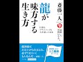 【紹介】斎藤一人 龍が味方する生き方 （斎藤 一人,舛岡 はなゑ）