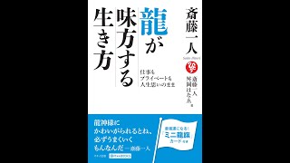 【紹介】斎藤一人 龍が味方する生き方 （斎藤 一人,舛岡 はなゑ）