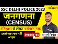 Delhi Police 2023 Exam, जनगणना (Census) Most Imp Ques Census for Delhi Police||Examzy
