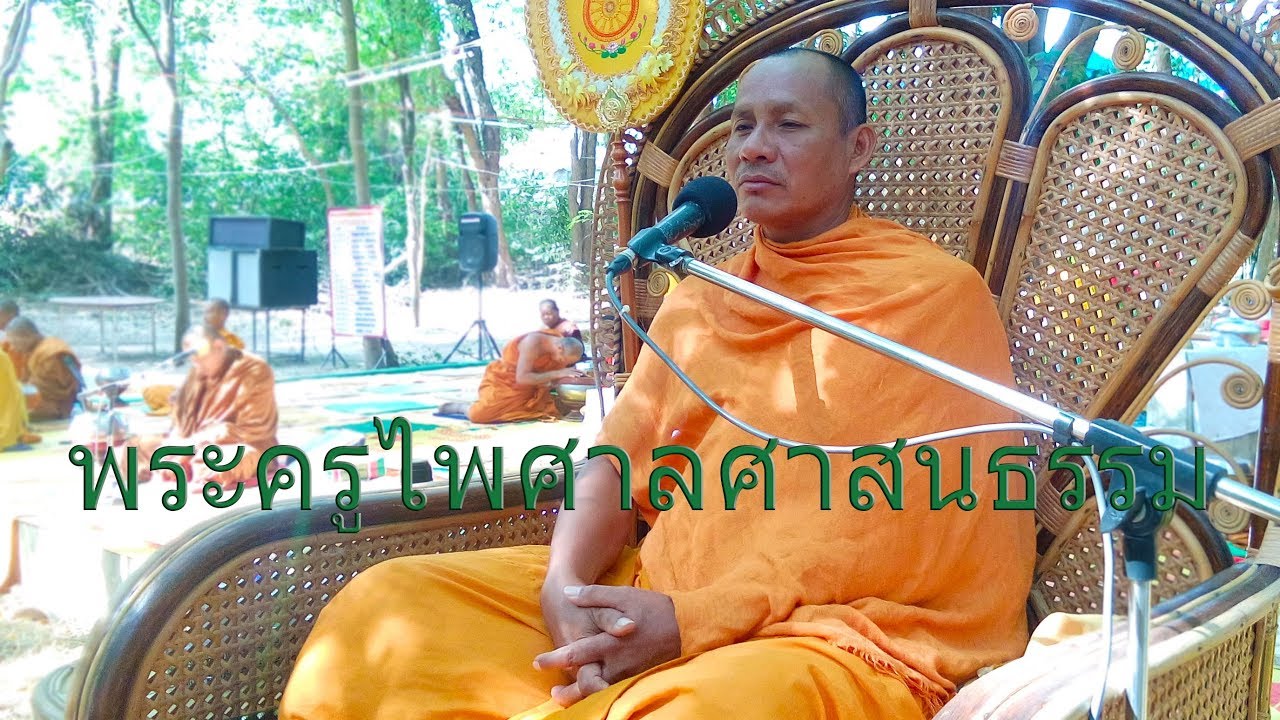 พระครูไพศาลศาสนธรรม ปริวาสกรรมวัดหนองแคนน้อย2560