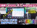 ATOTO最新A7Androidナビ(A7G225PKL)をハイエースに反転取付け!ﾁｬｯﾄGPTやGeminiのAI機能が使えるらしい!