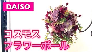 【100均】秋深まるコスモスボール☆ダイソーのコスモス４種類使いました！