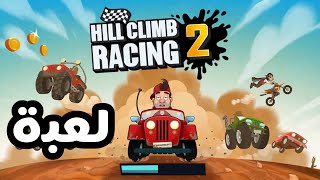 #لعبة Hill Climb Racing 2 | للايفون و الاندرويد - مجانا screenshot 2