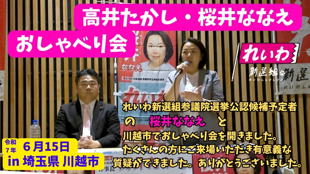 れいわ新選組　6/15「高井たかし・桜井ななえ　川越おしゃべり会」