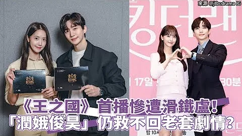 【小娛樂】《王之國》首播慘遭滑鐵盧！ 「潤娥俊昊」仍救不回老套劇情？ - 天天要聞