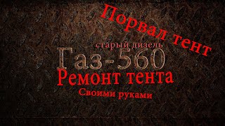 Порвал тент на разгрузке ремонт своими руками.