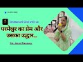 Parmeshwar ka prem aur uska udhar | परमेश्वर का प्रेम और उसका उद्धार | #sermon #sundayservice #bible