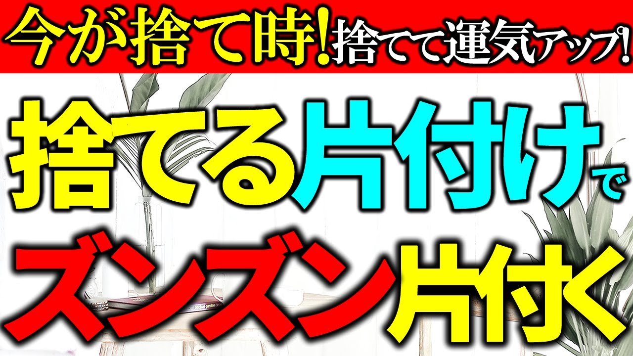 【大至急捨て活⚠️】「捨てる片付け」が最強！今が捨て時です！｜モノが多いのに捨てられないお悩み、これで解決！一生役立つ「モノの減らし方」｜ラジオ形式りいらじお｜50代主婦 断活 整理整頓 終活