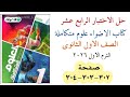 حل الاختبار الرابع عشر علوم متكاملة اولى ثانوى كتاب الاضواء الترم الاول 2026 صفحة 302 ل304 