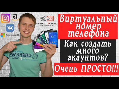 Виртуальный номер телефона, как создать много аккаунтов в инстаграм вк и тп