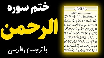 قرآئت سوره مبارکه الرحمن وترجمه فارسی کامل | سوره الرحمن ملقب به   عروس قرآن از نام های پروردگاراست