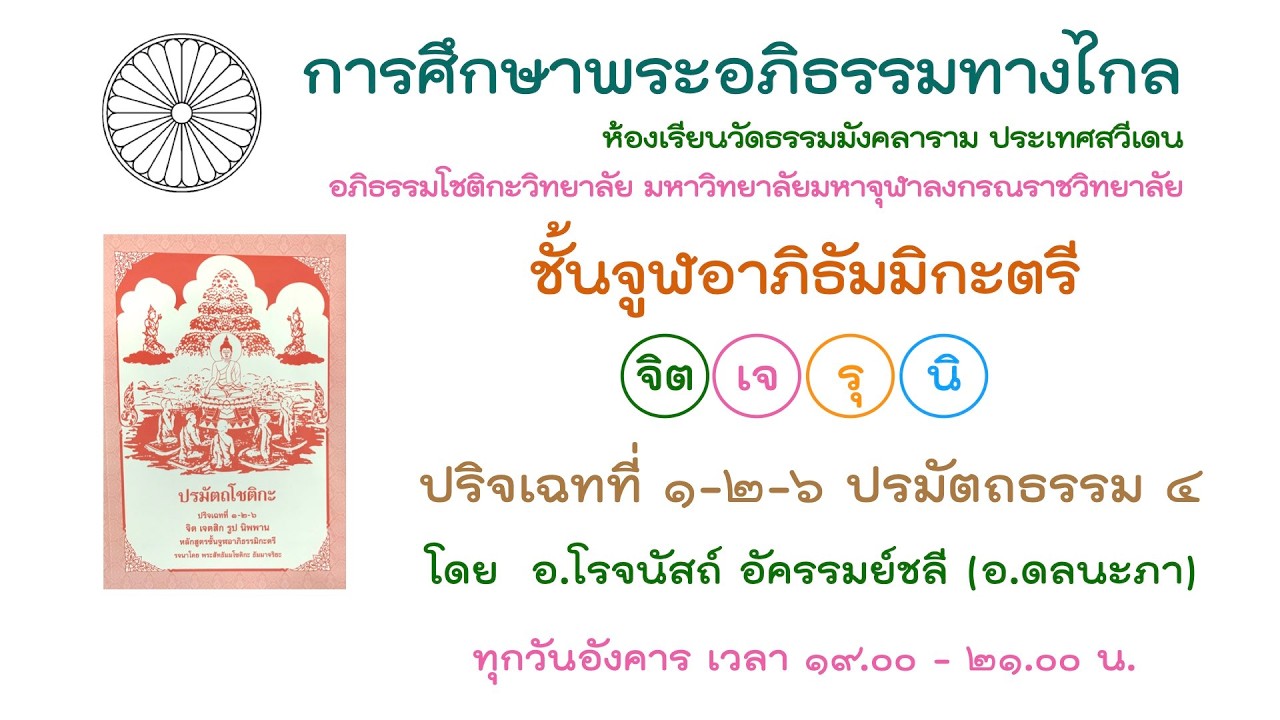 3.3.69 ปรมัตถธรรม 4 ครั้งที่ 8 โดย อ.โรจนัสถ์ อัครรมย์ชลี (อ.ดลนะภา)