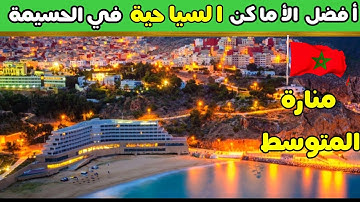 اكتشف أفضل الأماكن السياحية في مدينة الحسيمة لا تفوت زيارتها/اللؤلؤة الزرقاء HOCEIMA Travel 🇲🇦🛩