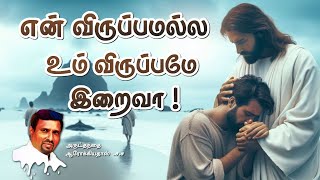 என் விருப்பமல்ல உம் விருப்பமே இறைவா ! I 28.05.2024 - TUESDAY I REV. FR. AROKIA DOSS SDB I