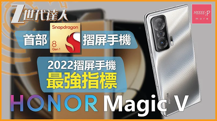 Honor Magic V | 首部 Snapdragon 8 Gen 1 折屏手机 2022折屏手机最强指标 | 荣耀magic v honor magic v 香港 - 天天要闻