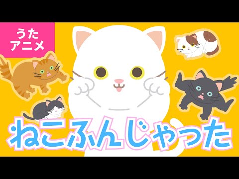 【♪うたアニメ】ねこふんじゃった