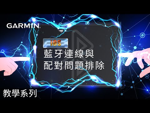 【教學】藍芽連線與配對問題排除for iOS