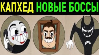 Cuphead - Новые боссы | Капхед против ФНАФ Привет Сосед и Бенди / New Bosses / Братья по оружию